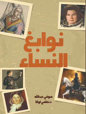 cover image of نوابغ النسـّاء